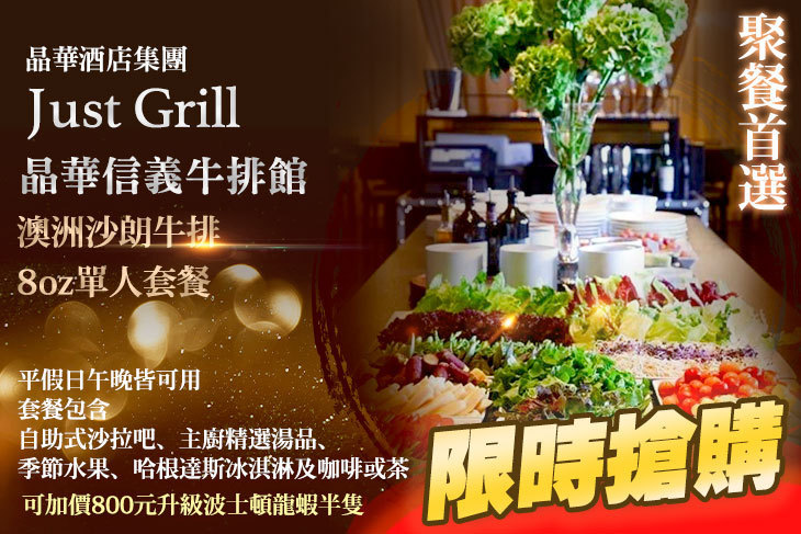 Just Grill 晶華信義牛排館