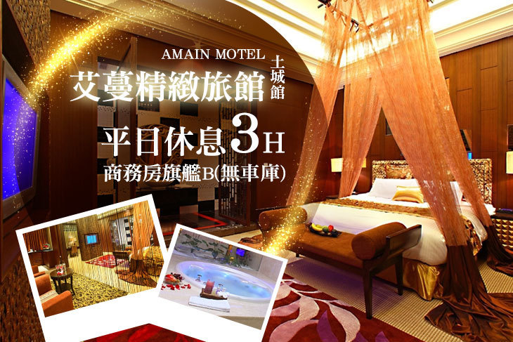 台北-艾蔓精緻旅館(土城館)