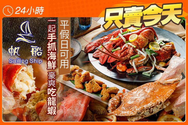 帆船 異國手抓海鮮料理