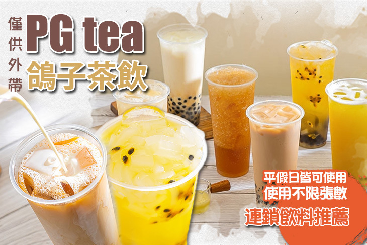 PG tea鴿子茶飲(南崁蘆竹店)