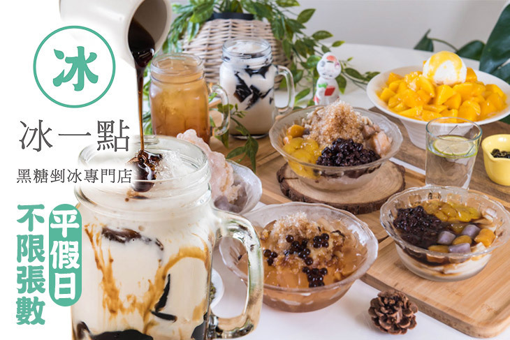 冰一點黑糖豆花冰品專門店(雄中店)