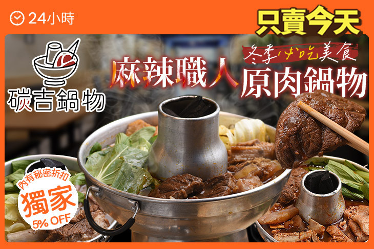 碳吉碳燒原肉鍋物