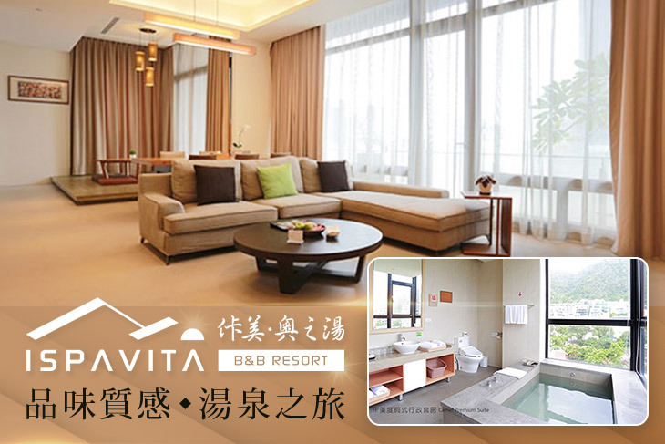 礁溪佧美．奧之湯ISPAVITA