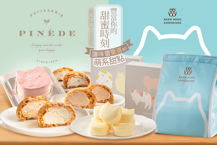 PINEDE 彼內朵 x NEKO NEKO CHEESECAKE PINEDE 彼內朵 x NEKO NEKO CHEESECAKE