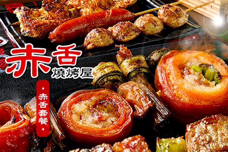 赤舌燒烤屋