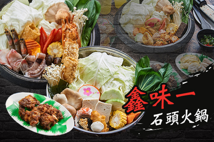 鑫味一石頭火鍋