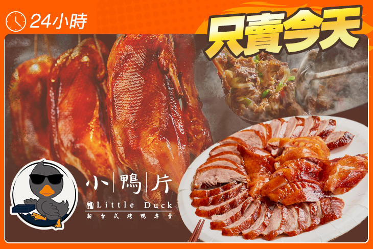 小鴨片-新台式烤鴨專賣 小鴨片-新台式烤鴨專賣