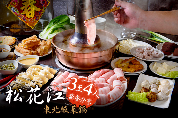 松花江 東北酸菜鍋