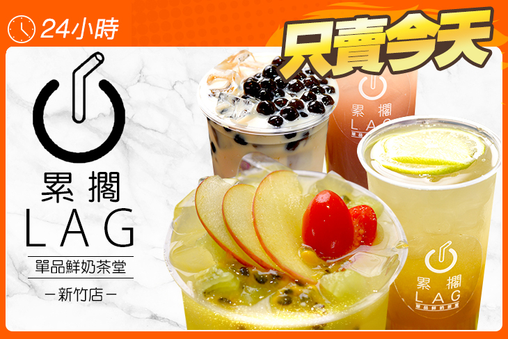LAG累擱鮮奶糖(新竹店)