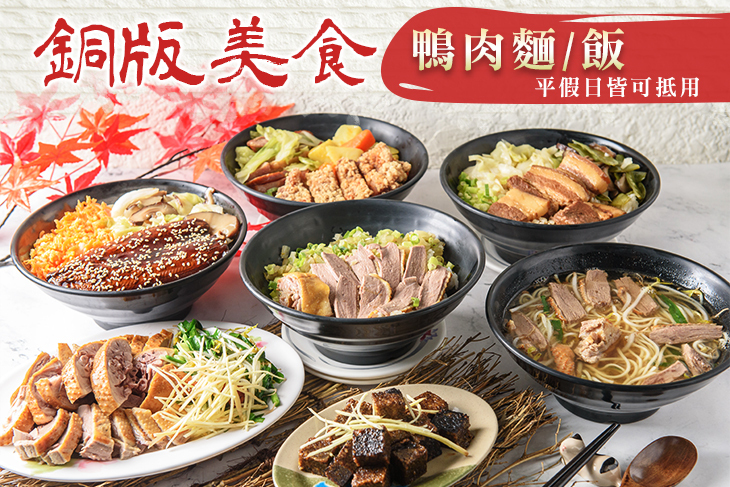 銅版美食 鴨肉麵/飯