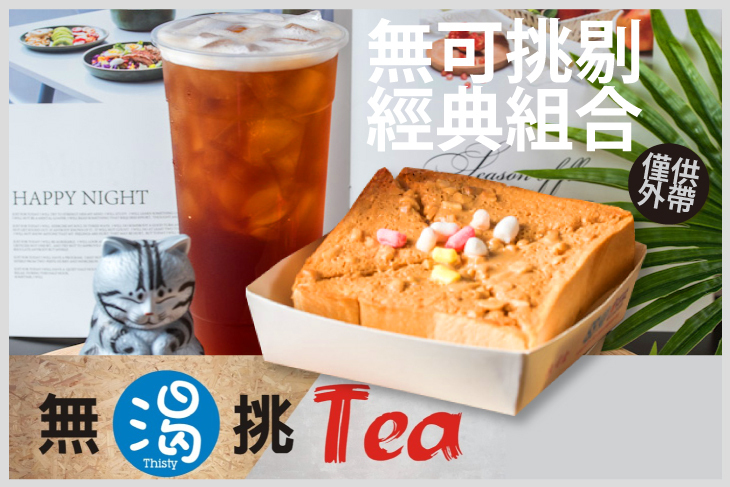 無渴挑Tea手作茶 • 食