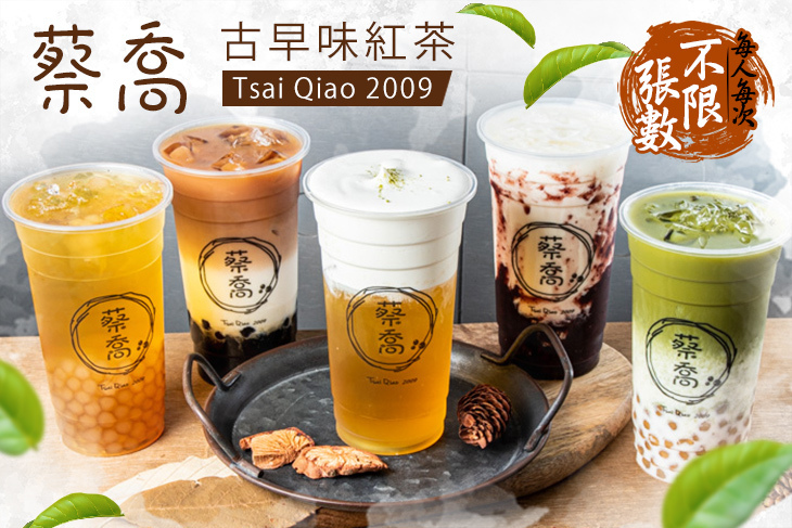 蔡喬-古早味紅茶(泰安店)