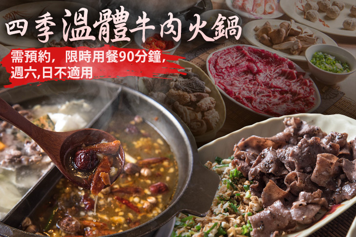 四季溫體牛肉火鍋
