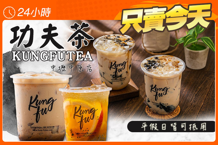 功夫茶 KUNGFUTEA(中壢中原店)