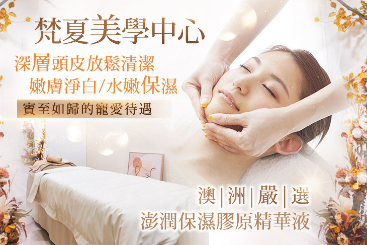 梵夏美學中心