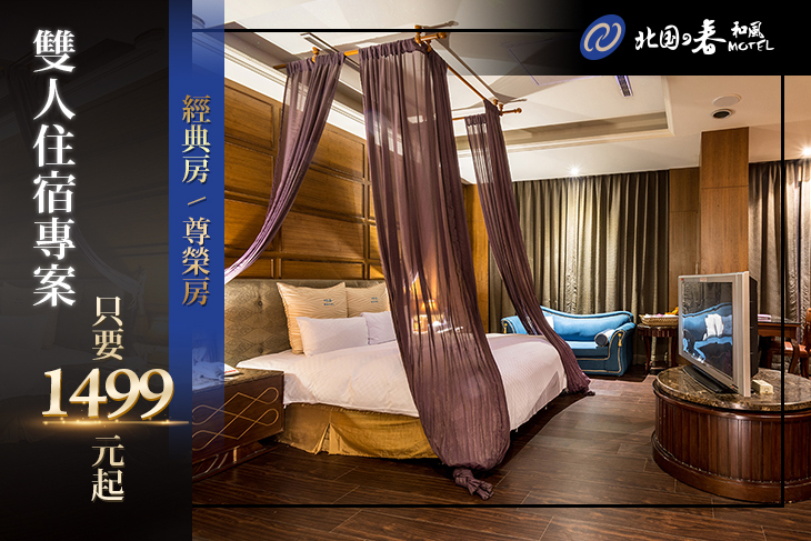 挪威森林旅館集團-鶯歌北國之春館