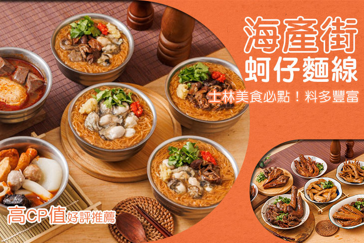 海產街蚵仔麵線(士林社子店)