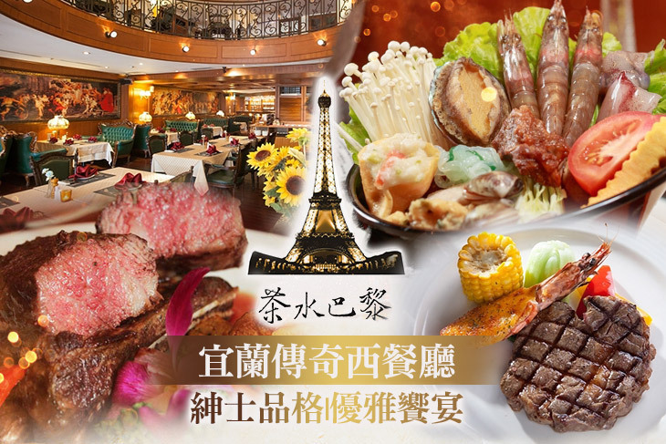 伯斯飯店-茶水巴黎西餐廳