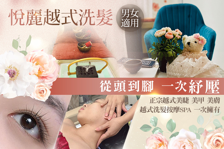 悅麗越式洗髮(中和店)