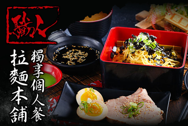 驖人拉麵本舖