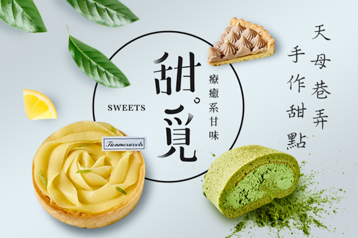 甜覓手作甜點