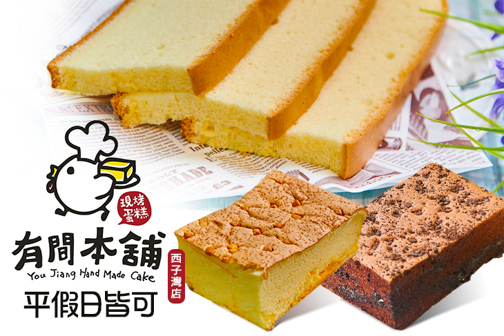 有間本舖古早味蛋糕(西子灣店)