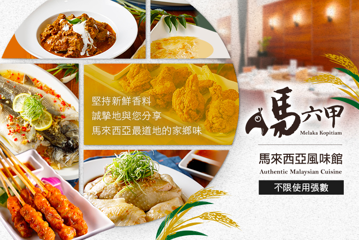 馬六甲 馬來西亞風味館