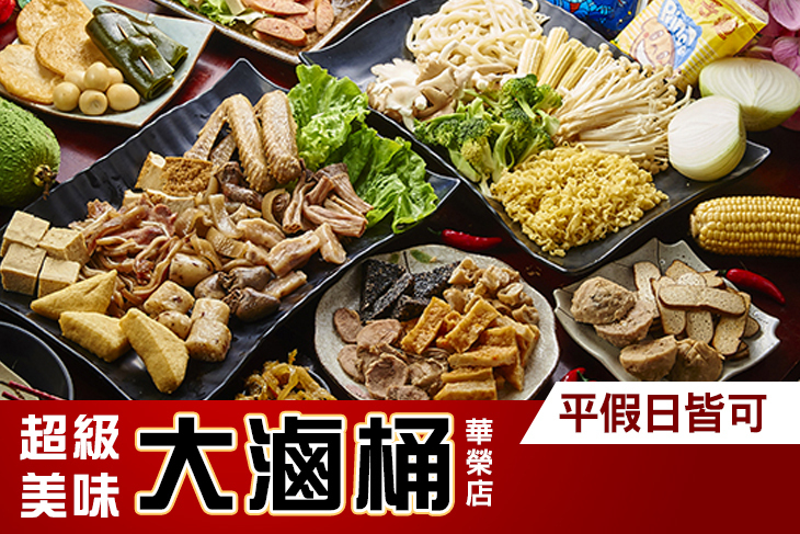 大滷桶(華榮店)