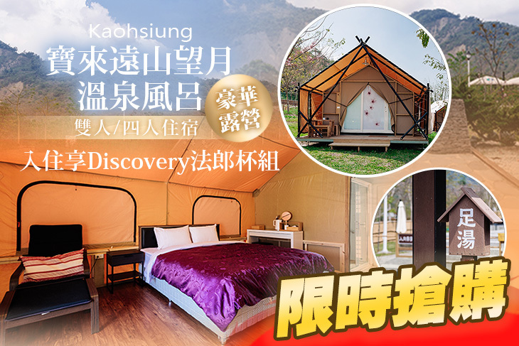 高雄寶來遠山望月溫泉風呂  露營區