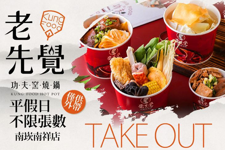 老先覺 功夫窯燒鍋(南崁南祥店)