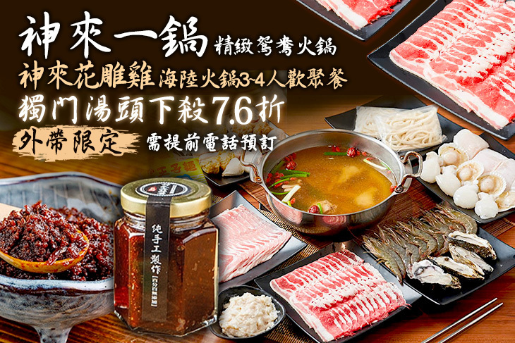 神來一鍋‧精緻鴛鴦火鍋