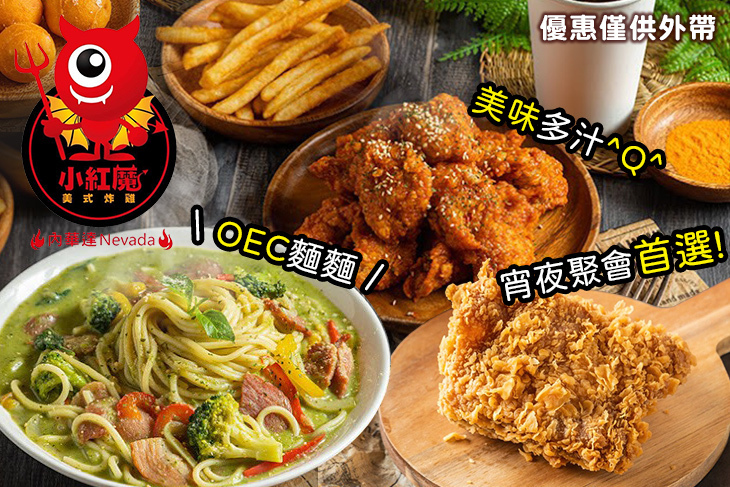 小紅魔義大利麵美式炸雞(春日店)