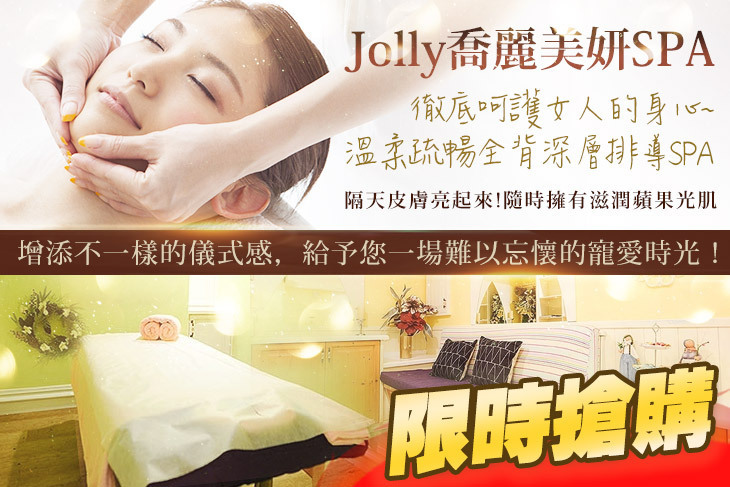 Jolly喬麗美妍SPA