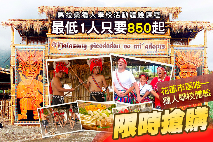花蓮-馬拉桑獵人學校