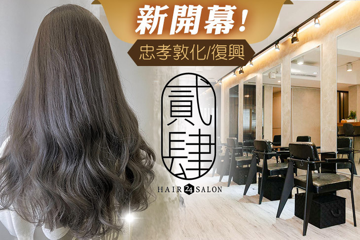 貳肆 24 Hair Salon