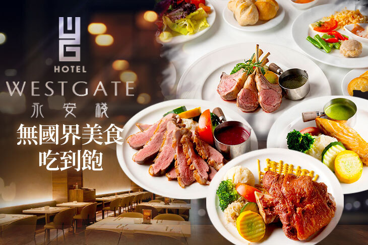 台北-WESTGATE Hotel 永安棧