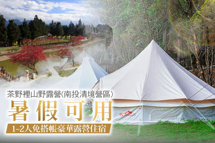 茶野裡山野露營(南投清境營區)