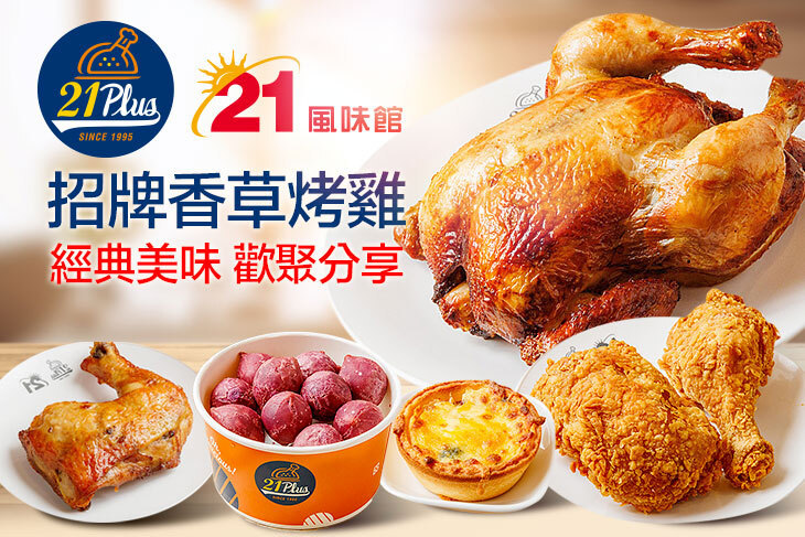 21PLUS、21風味館