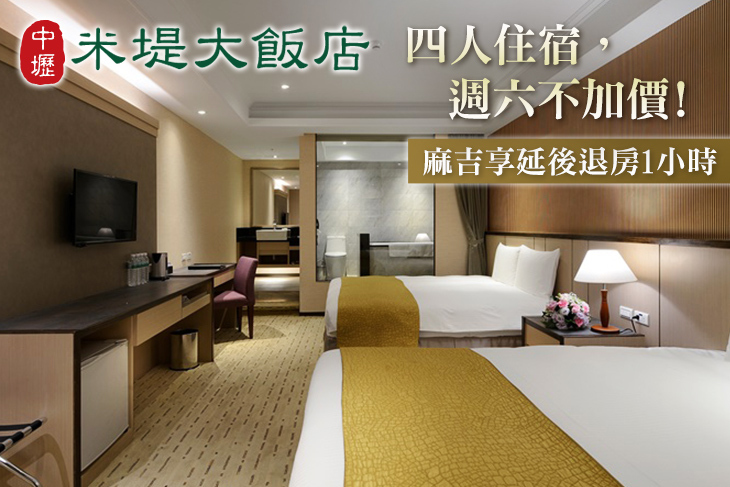 中壢米堤大飯店