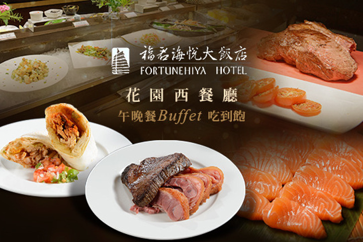 福君海悅大飯店-花園西餐廳