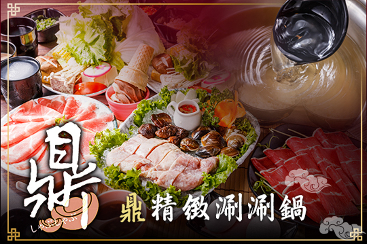 鼎精緻涮涮鍋