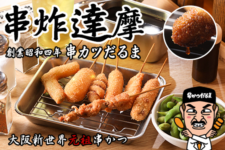 串炸達摩 串カツだるま(台北店)