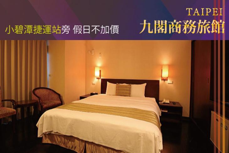 新北新店-九閣商務旅館 新北新店-九閣商務旅館