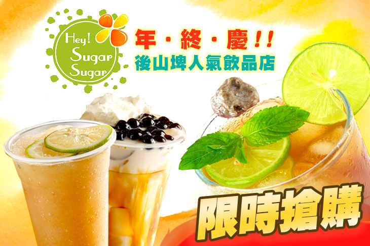 黑糖糖 Hey! Sugar Sugar