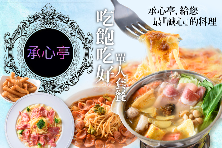 承心亭美食坊
