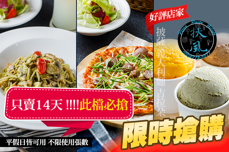 《扶風堂 民生廚房》披薩。義麵。吉拉朵