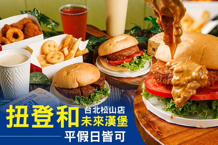 扭登和未來漢堡(台北松山店)