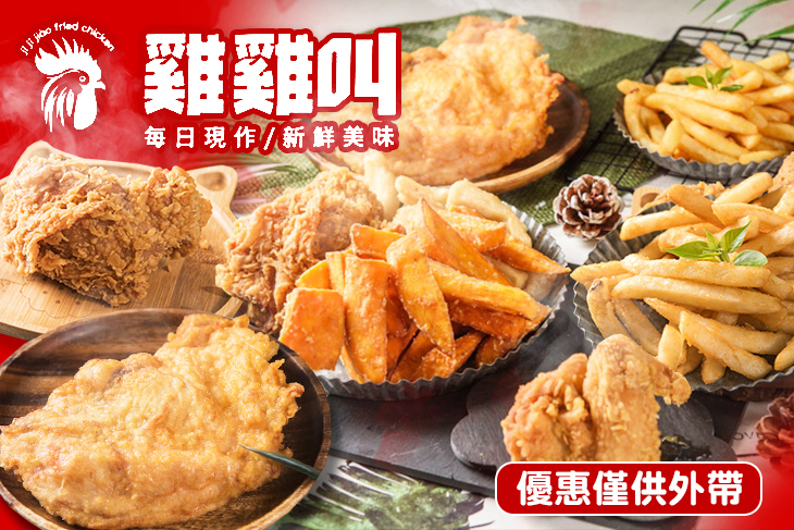 雞雞叫-美式炸雞 雞雞叫-美式炸雞