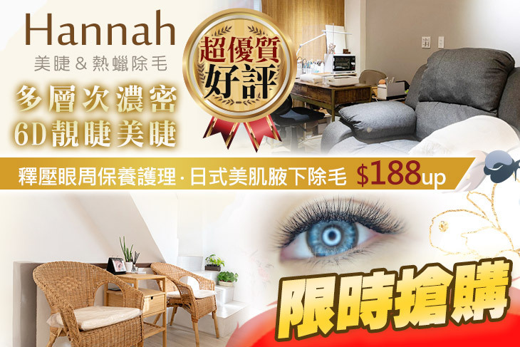Hannah哈娜美睫＆熱蠟除毛