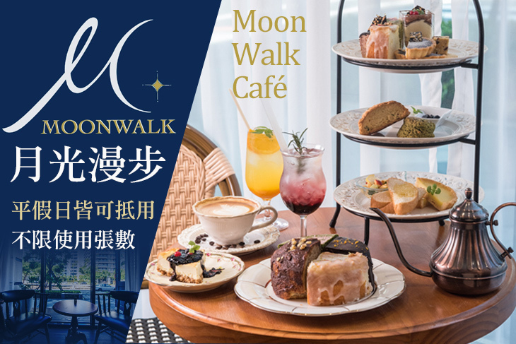 Moonwalk café 月光漫步